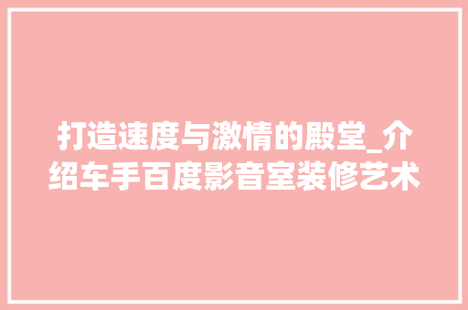 打造速度与激情的殿堂_介绍车手百度影音室装修艺术 生态建筑设计