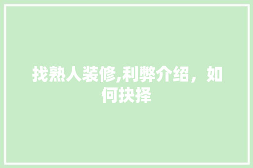 找熟人装修,利弊介绍，如何抉择 新型材料