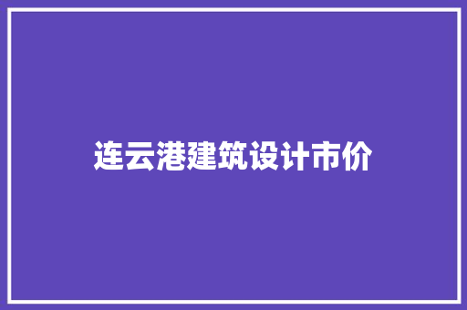 连云港建筑设计市价