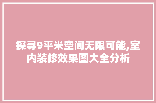 探寻9平米空间无限可能,室内装修效果图大全分析 生态建筑设计