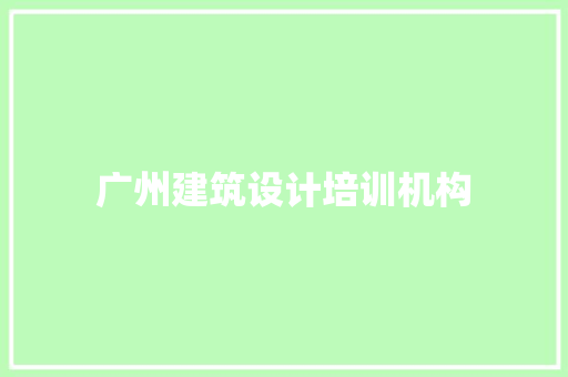 广州建筑设计培训机构