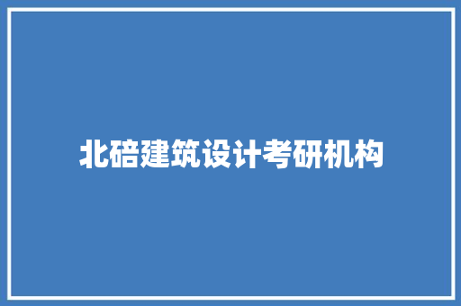 北碚建筑设计考研机构 材料设备