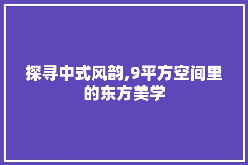 探寻中式风韵,9平方空间里的东方美学 常用建材