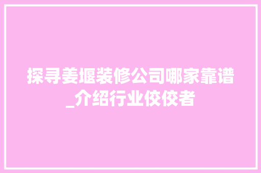 探寻姜堰装修公司哪家靠谱_介绍行业佼佼者 生态建筑设计