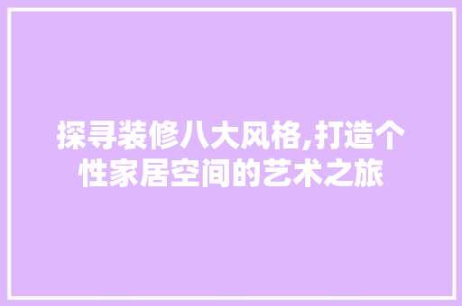 探寻装修八大风格,打造个性家居空间的艺术之旅 建筑法规