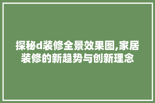探秘d装修全景效果图,家居装修的新趋势与创新理念 设计原则