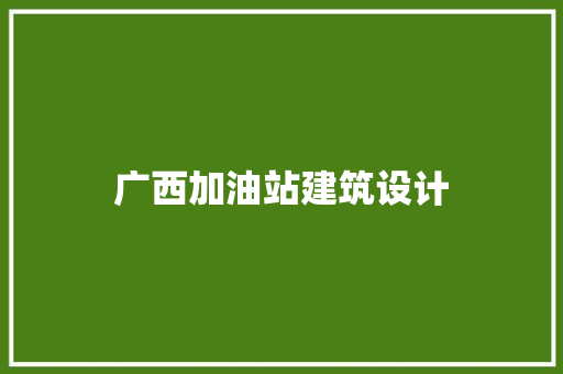 广西加油站建筑设计