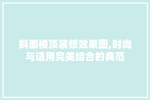 斜面楼顶装修效果图,时尚与适用完美结合的典范 建筑法规