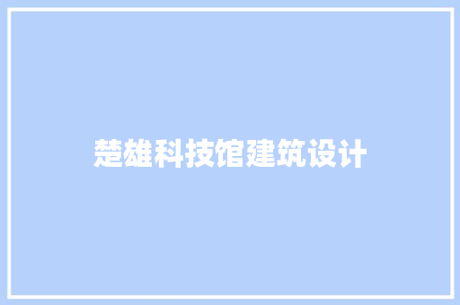 楚雄科技馆建筑设计 住宅建筑设计
