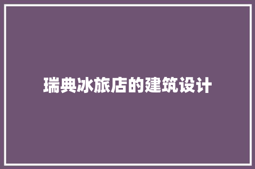 瑞典冰旅店的建筑设计