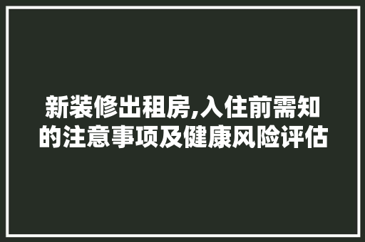 新装修出租房,入住前需知的注意事项及健康风险评估 施工工艺