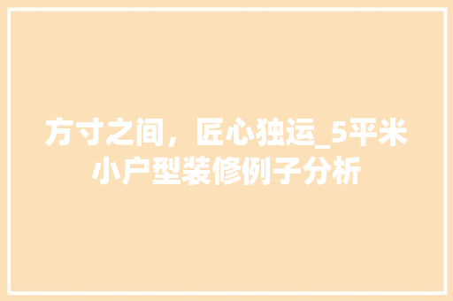 方寸之间，匠心独运_5平米小户型装修例子分析 材料设备