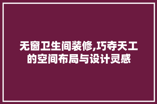 无窗卫生间装修,巧夺天工的空间布局与设计灵感 公共建筑设计