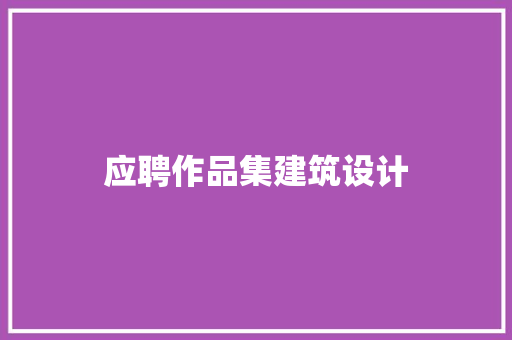 应聘作品集建筑设计 设计原则