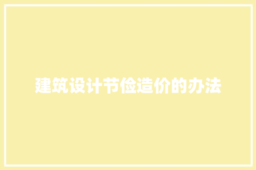 建筑设计节俭造价的办法 住宅建筑设计
