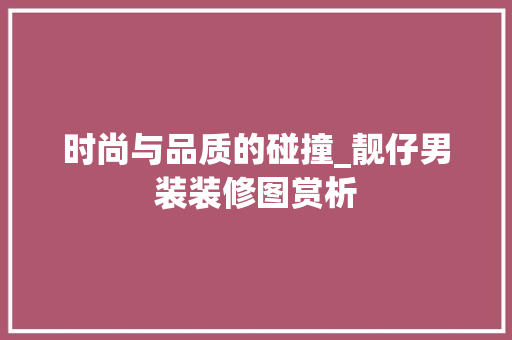 时尚与品质的碰撞_靓仔男装装修图赏析 知识问答