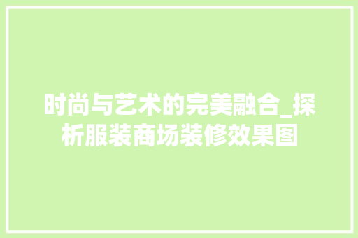 时尚与艺术的完美融合_探析服装商场装修效果图 常见问题
