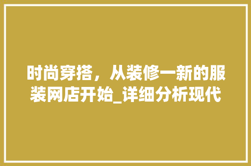 时尚穿搭，从装修一新的服装网店开始_详细分析现代服装网店装修效果图 施工管理