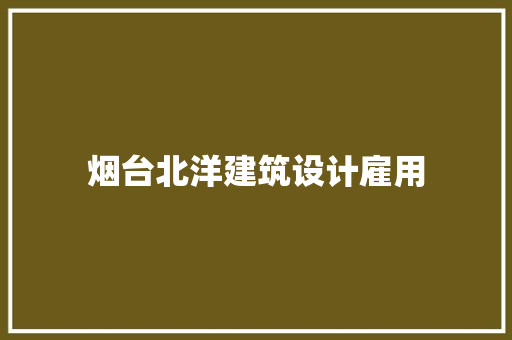 烟台北洋建筑设计雇用 公共建筑设计
