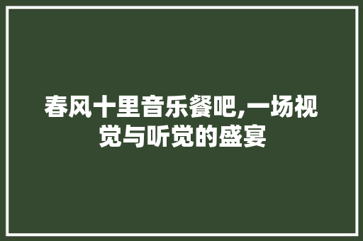 春风十里音乐餐吧,一场视觉与听觉的盛宴 建筑法规