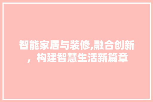 智能家居与装修,融合创新，构建智慧生活新篇章 材料设备