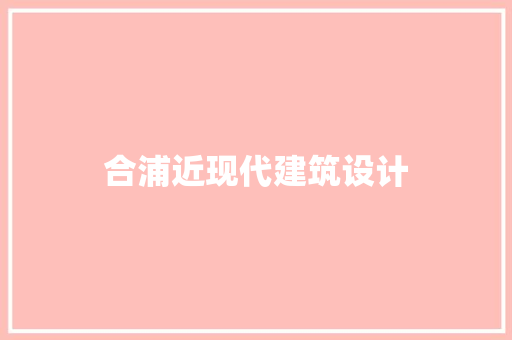 合浦近现代建筑设计 施工管理