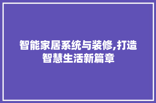 智能家居系统与装修,打造智慧生活新篇章 知识问答