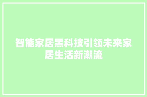 智能家居黑科技引领未来家居生活新潮流 新型材料