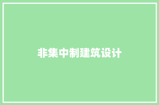 非集中制建筑设计 知识问答