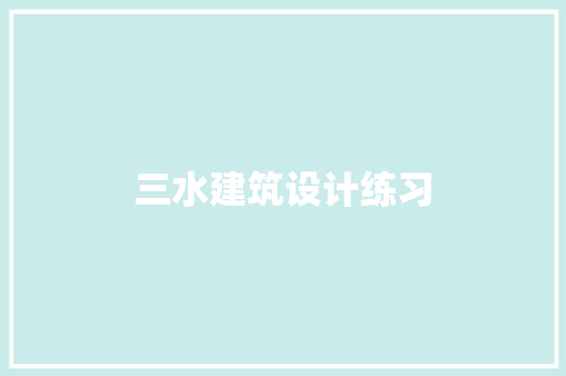 三水建筑设计练习 常用设备