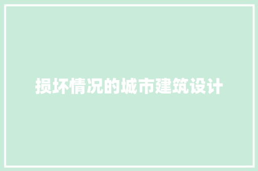 损坏情况的城市建筑设计