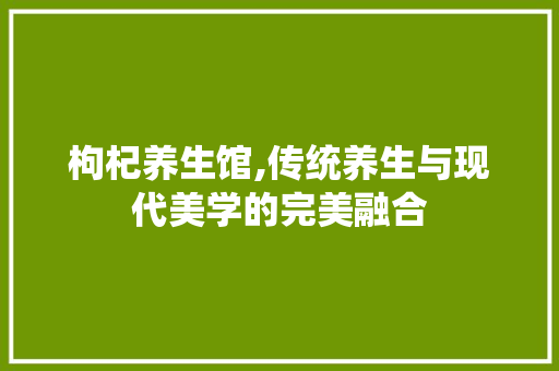枸杞养生馆,传统养生与现代美学的完美融合 常用设备