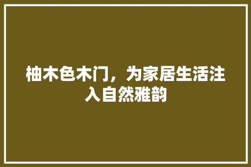 柚木色木门，为家居生活注入自然雅韵