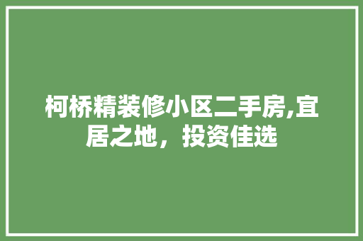 柯桥精装修小区二手房,宜居之地，投资佳选 施工技术