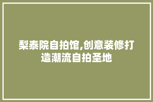 梨泰院自拍馆,创意装修打造潮流自拍圣地 公共建筑设计