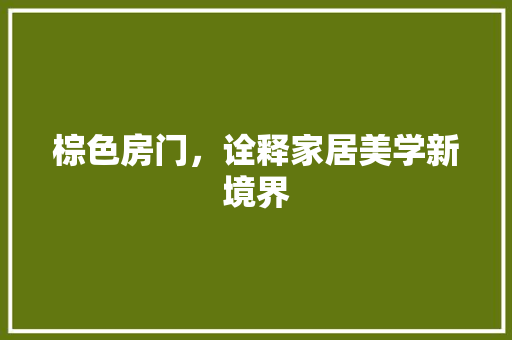 棕色房门，诠释家居美学新境界 材料设备
