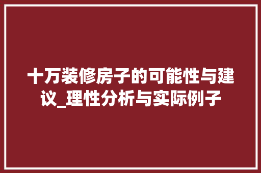 十万装修房子的可能性与建议_理性分析与实际例子 常用设备