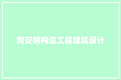 南安钢构造工程建筑设计