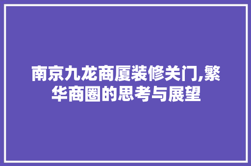 南京九龙商厦装修关门,繁华商圈的思考与展望 公共建筑设计