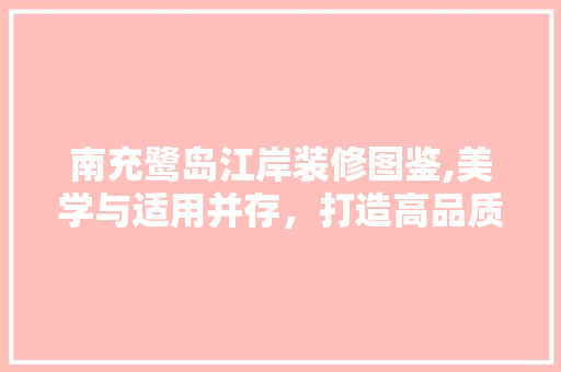 南充鹭岛江岸装修图鉴,美学与适用并存，打造高品质居住空间 常用设备