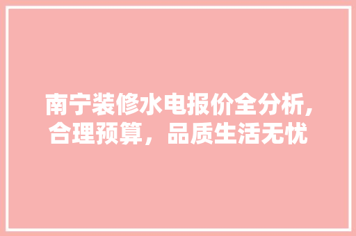 南宁装修水电报价全分析,合理预算，品质生活无忧 施工工艺