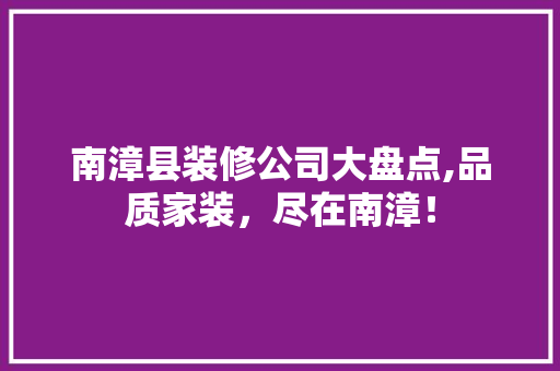 南漳县装修公司大盘点,品质家装，尽在南漳！ 设计原则