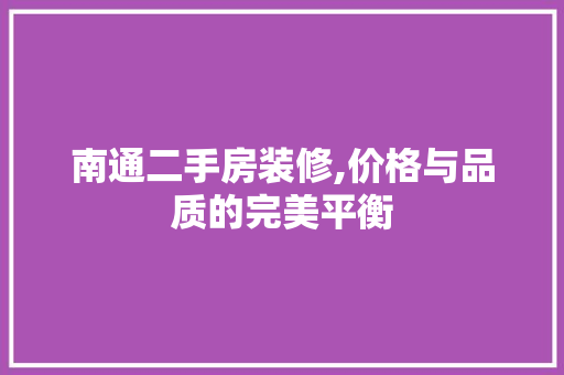 南通二手房装修,价格与品质的完美平衡 常用设备