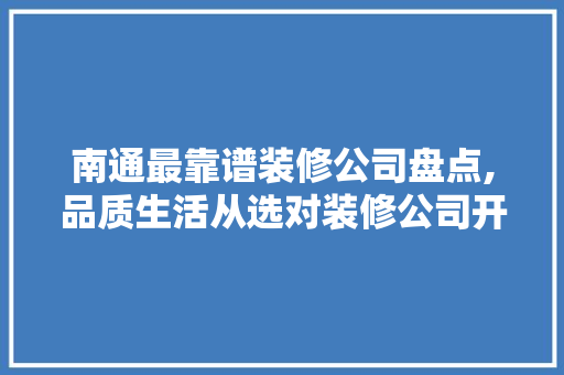 南通最靠谱装修公司盘点,品质生活从选对装修公司开始 设计原则