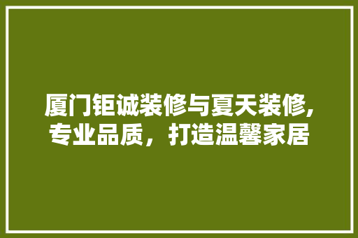 厦门钜诚装修与夏天装修,专业品质，打造温馨家居 工艺流程