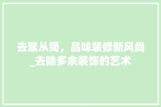 去繁从简，品味装修新风尚_去除多余装饰的艺术 常用设备