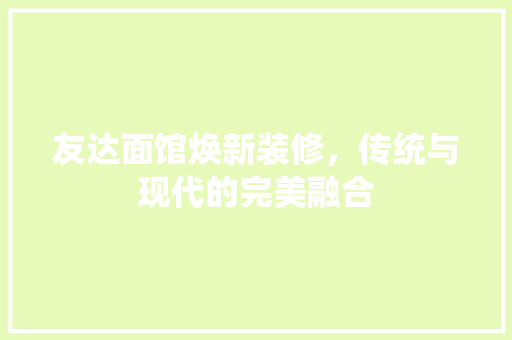 友达面馆焕新装修，传统与现代的完美融合 施工工艺