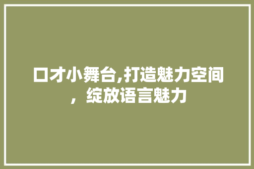 口才小舞台,打造魅力空间，绽放语言魅力 设计原则