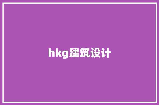 hkg建筑设计 常用设备