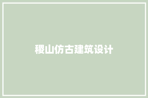 稷山仿古建筑设计